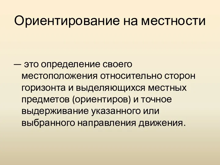 Ориентирование на местности — это определение своего местоположения относительно сторон горизонта и