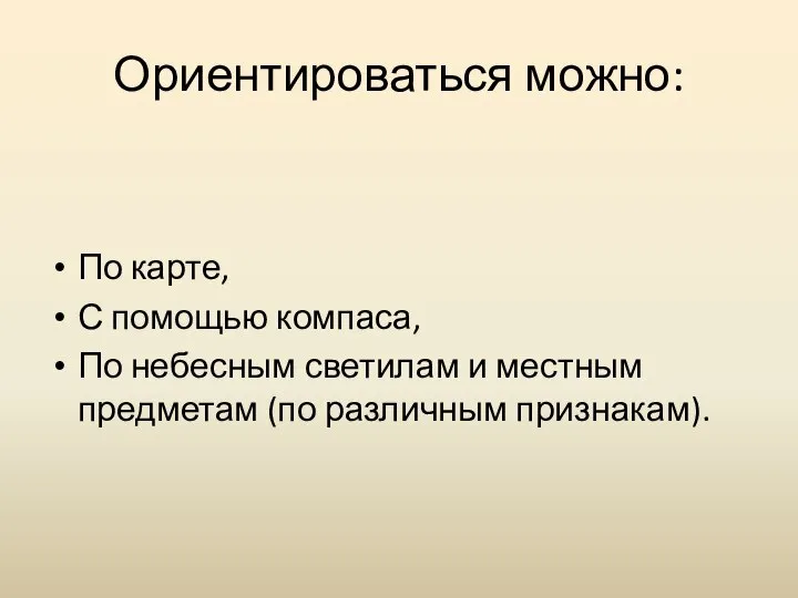 Ориентироваться можно: По карте, С помощью компаса, По небесным светилам и местным предметам (по различным признакам).