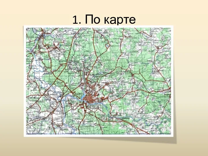 1. По карте