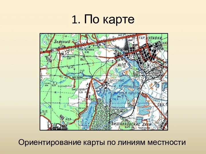 1. По карте Ориентирование карты по линиям местности