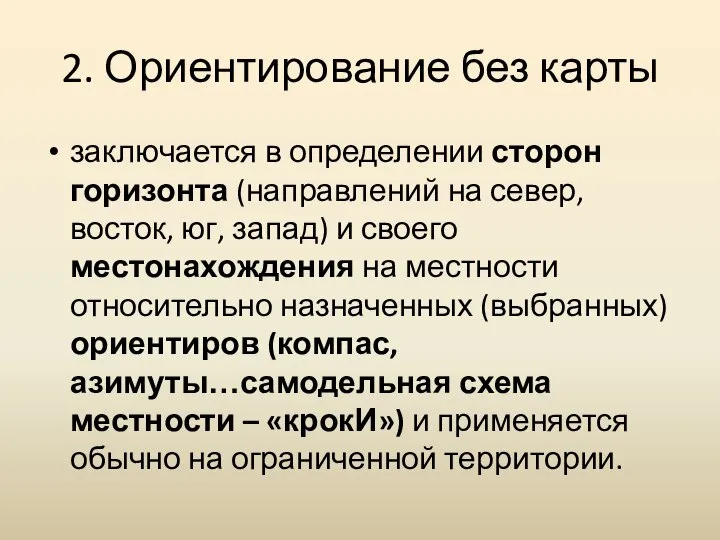 2. Ориентирование без карты заключается в определении сторон горизонта (направлений на север,