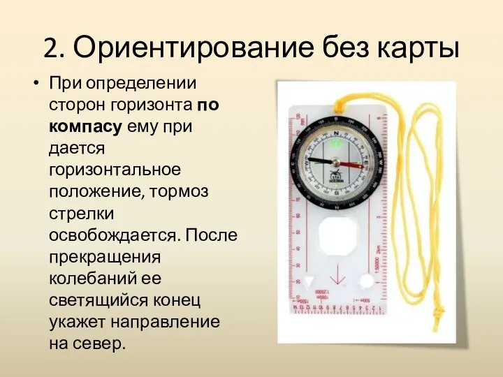 2. Ориентирование без карты При определении сторон горизонта по компасу ему при