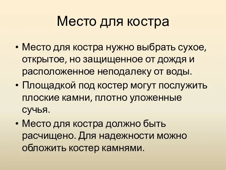 Место для костра Место для костра нужно выбрать сухое, открытое, но защищенное