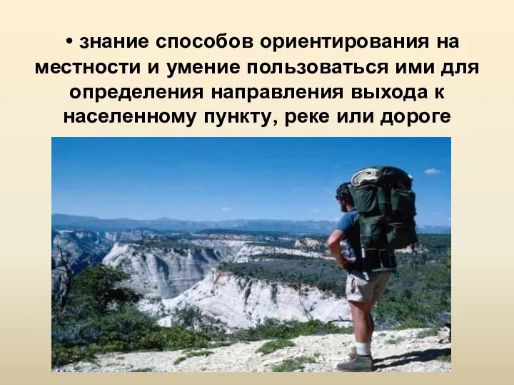 • знание способов ориентирования на местности и умение пользоваться ими для определения