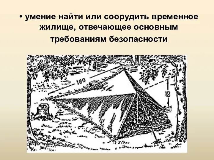 • умение найти или соорудить временное жилище, отвечающее основным требованиям безопасности