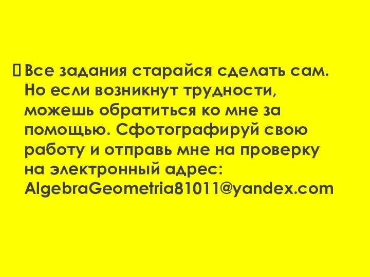 Все задания старайся сделать сам. Но если возникнут трудности, можешь обратиться ко