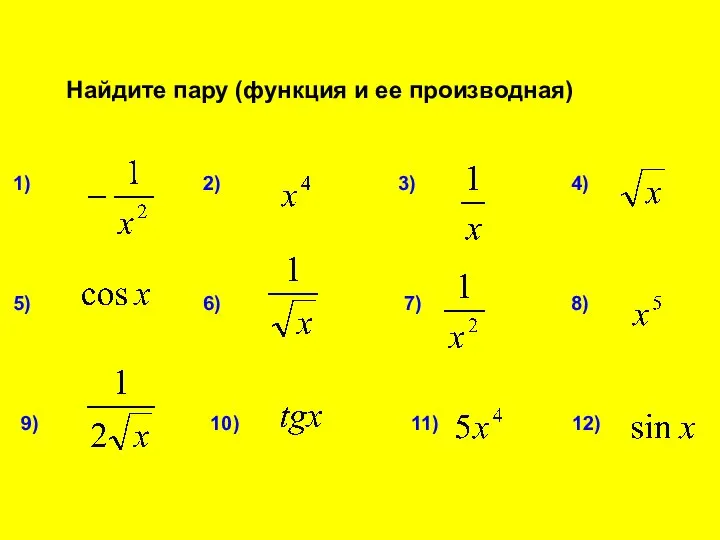 Найдите пару (функция и ее производная) 2) 3) 4) 6) 7) 8) 9) 10) 11) 12)