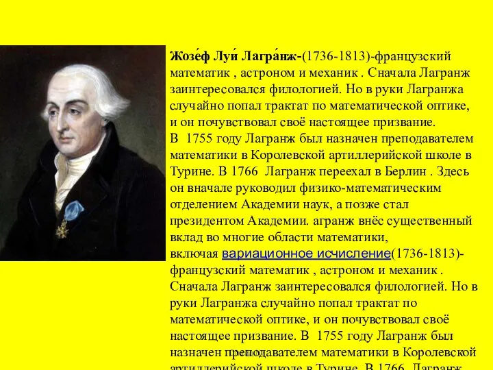 Слайд № Жозе́ф Луи́ Лагра́нж-(1736-1813)-французский математик , астроном и механик . Сначала