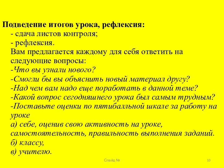 Слайд № Подведение итогов урока, рефлексия: - сдача листов контроля; - рефлексия.