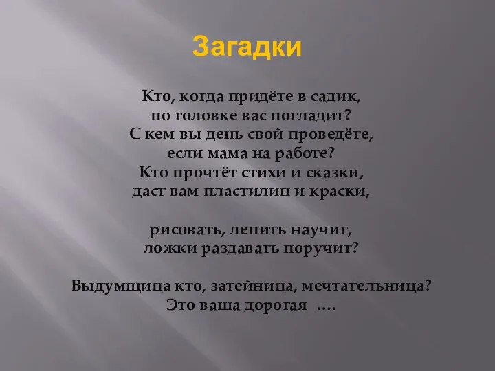 Загадки Кто, когда придёте в садик, по головке вас погладит? С кем