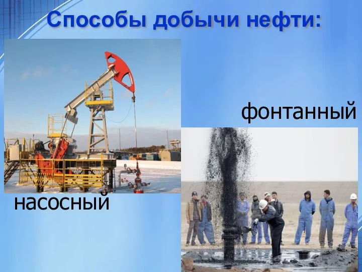 Способы добычи нефти: насосный фонтанный