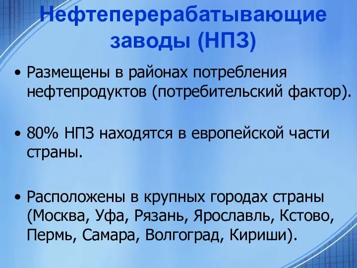 Нефтеперерабатывающие заводы (НПЗ) Размещены в районах потребления нефтепродуктов (потребительский фактор). 80% НПЗ