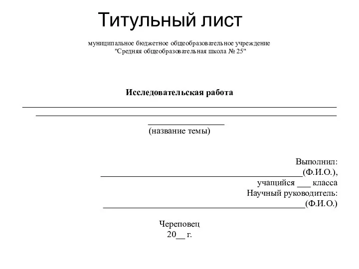 Титульный лист муниципальное бюджетное общеобразовательное учреждение "Средняя общеобразовательная школа № 25" Исследовательская