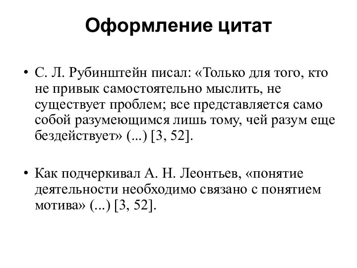 Оформление цитат С. Л. Рубинштейн писал: «Только для того, кто не привык