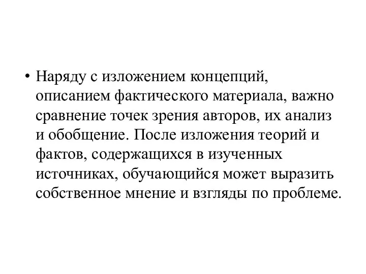 Наряду с изложением концепций, описанием фактического материала, важно сравнение точек зрения авторов,