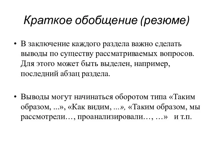 Краткое обобщение (резюме) В заключение каждого раздела важно сделать выводы по существу