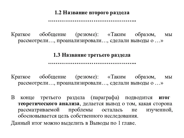 1.2 Название второго раздела ……………………………………….. Краткое обобщение (резюме): «Таким образом, мы рассмотрели…,