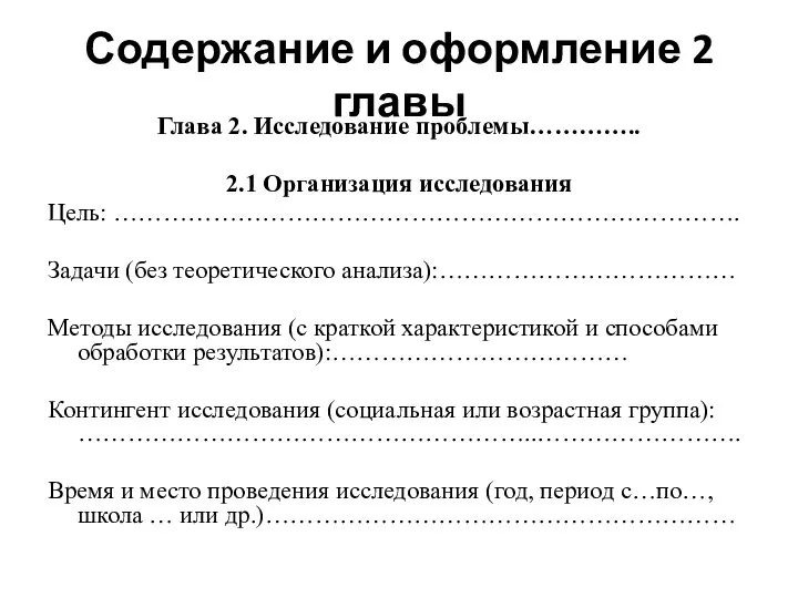 Содержание и оформление 2 главы Глава 2. Исследование проблемы………….. 2.1 Организация исследования