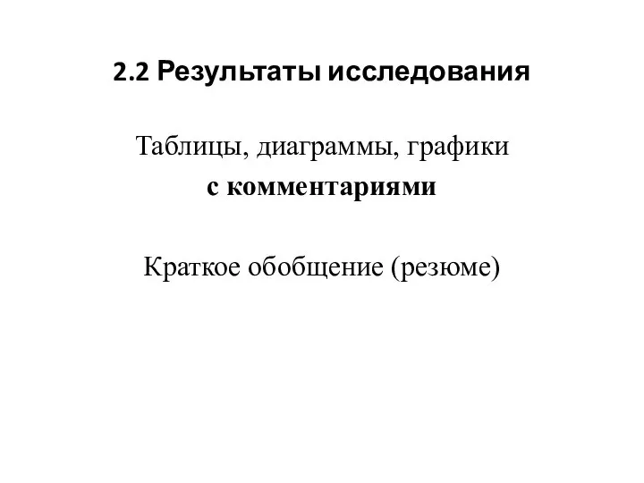 2.2 Результаты исследования Таблицы, диаграммы, графики с комментариями Краткое обобщение (резюме)