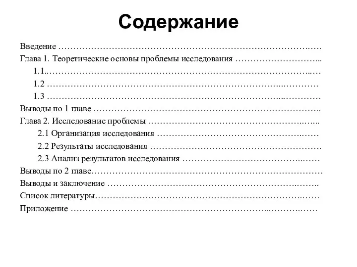 Содержание Введение ………………………………………………………………………….…. Глава 1. Теоретические основы проблемы исследования ………………………... 1.1..……………………………………………………………………………..… 1.2