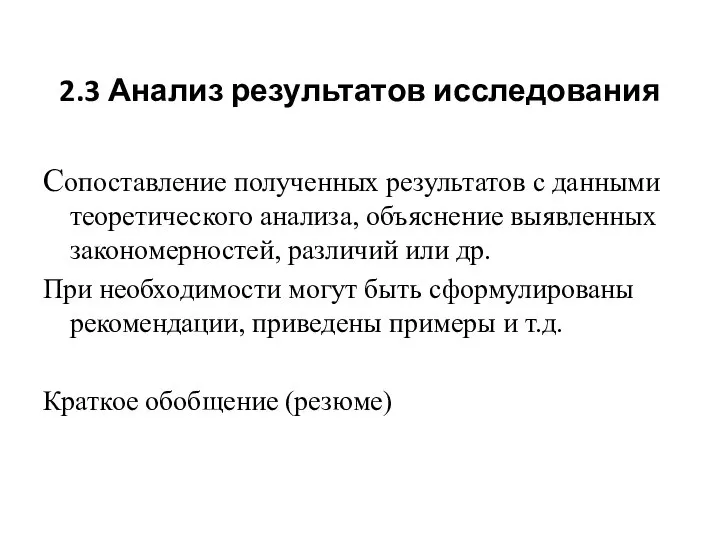 2.3 Анализ результатов исследования Сопоставление полученных результатов с данными теоретического анализа, объяснение