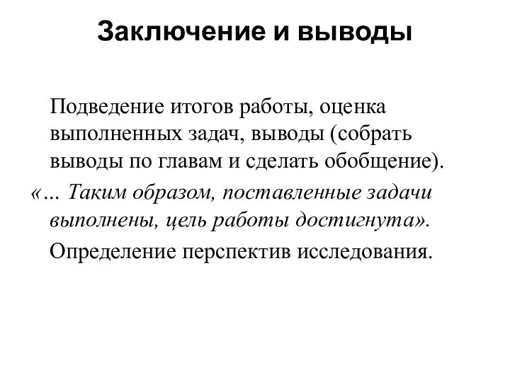 Заключение и выводы Подведение итогов работы, оценка выполненных задач, выводы (собрать выводы