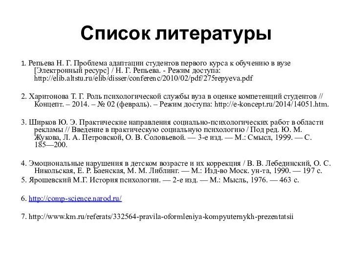 Список литературы 1. Репьева Н. Г. Проблема адаптации студентов первого курса к