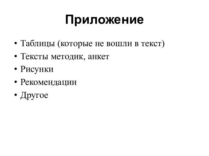 Приложение Таблицы (которые не вошли в текст) Тексты методик, анкет Рисунки Рекомендации Другое