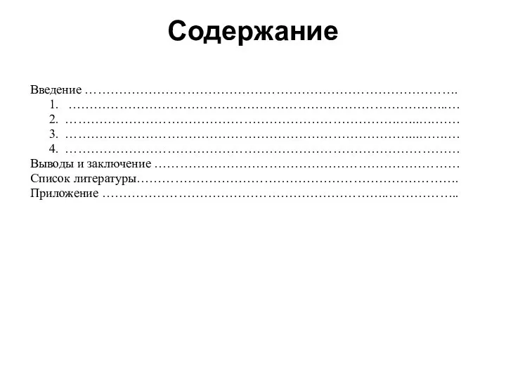 Содержание Введение ……………………………………………………………………………. 1. ………………………………………………………………………….…..… 2. …………………………………………………………………….…..….…… 3. ………………………………………………………………………...…….… 4. ………………………………………………………………………………… Выводы