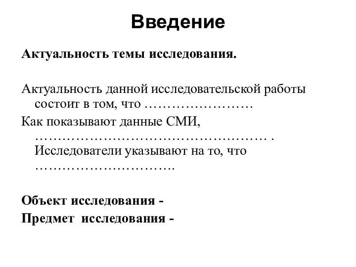 Введение Актуальность темы исследования. Актуальность данной исследовательской работы состоит в том, что