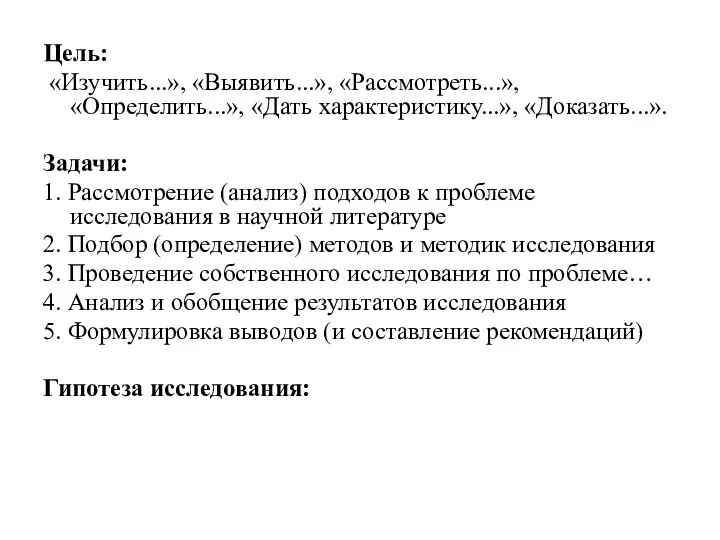 Цель: «Изучить...», «Выявить...», «Рассмотреть...», «Определить...», «Дать характеристику...», «Доказать...». Задачи: 1. Рассмотрение (анализ)