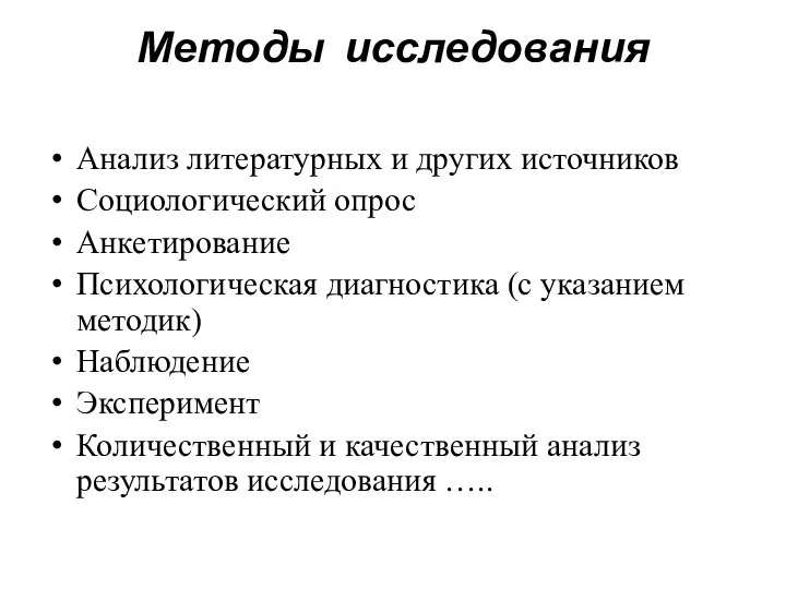 Методы исследования Анализ литературных и других источников Социологический опрос Анкетирование Психологическая диагностика