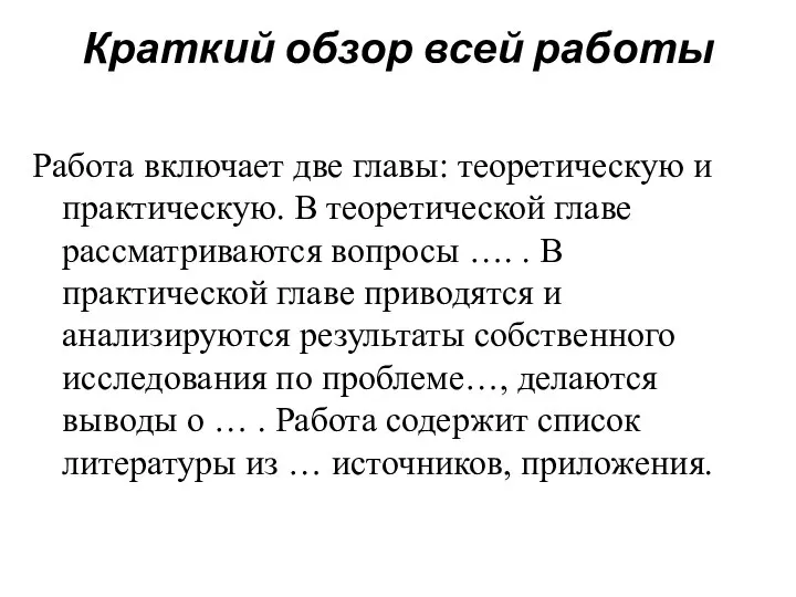 Краткий обзор всей работы Работа включает две главы: теоретическую и практическую. В