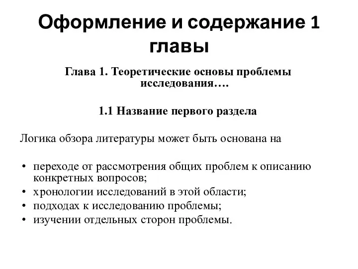 Оформление и содержание 1 главы Глава 1. Теоретические основы проблемы исследования…. 1.1