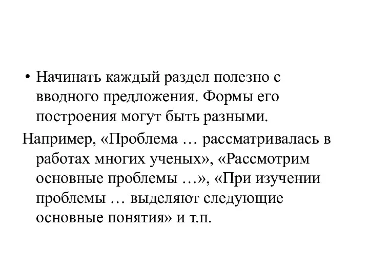 Начинать каждый раздел полезно с вводного предложения. Формы его построения могут быть