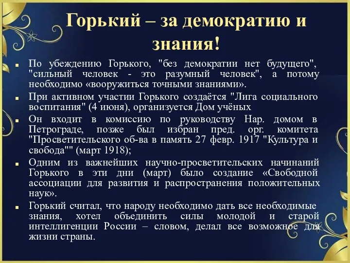 Горький – за демократию и знания! По убеждению Горького, "без демократии нет