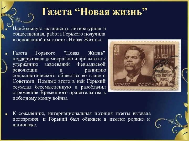 Газета “Новая жизнь” Наибольшую активность литературная и общественная, работа Горького получила в