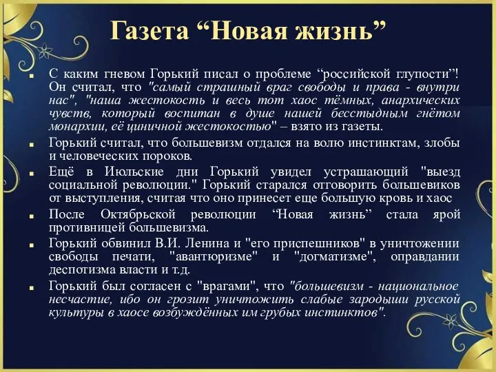 Газета “Новая жизнь” С каким гневом Горький писал о проблеме “российской глупости”!