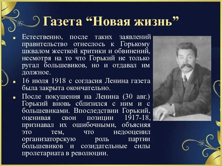 Газета “Новая жизнь” Естественно, после таких заявлений правительство отнеслось к Горькому шквалом