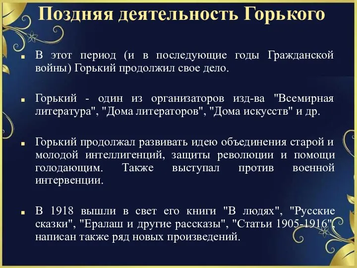 Поздняя деятельность Горького В этот период (и в последующие годы Гражданской войны)