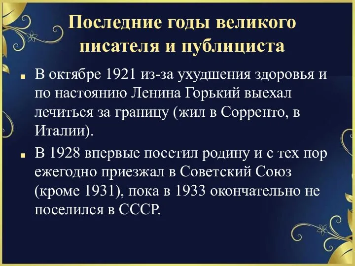 Последние годы великого писателя и публициста В октябре 1921 из-за ухудшения здоровья