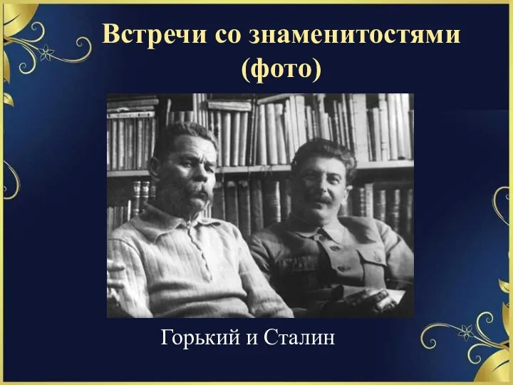 Встречи со знаменитостями (фото) Горький и Сталин
