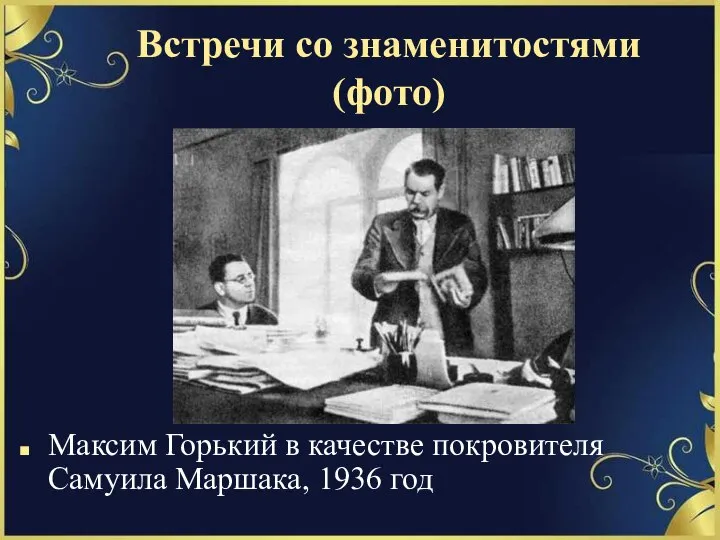 Встречи со знаменитостями (фото) Максим Горький в качестве покровителя Самуила Маршака, 1936 год
