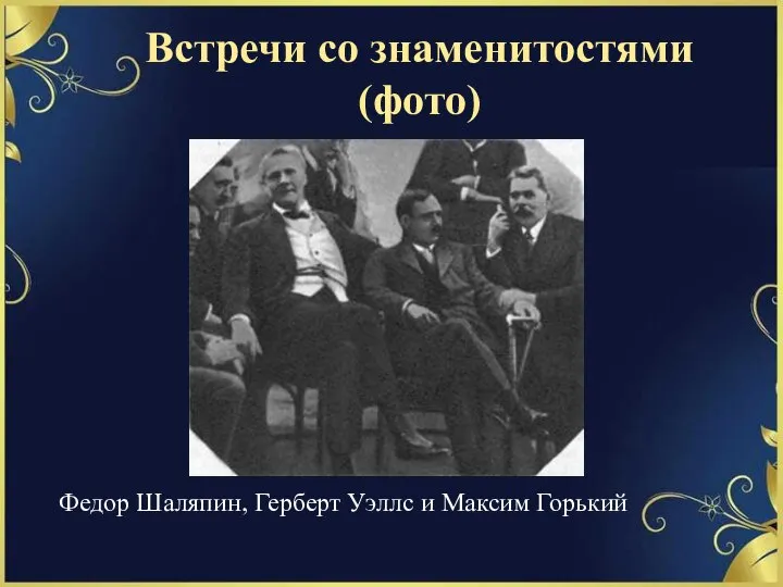 Встречи со знаменитостями (фото) Федор Шаляпин, Герберт Уэллс и Максим Горький