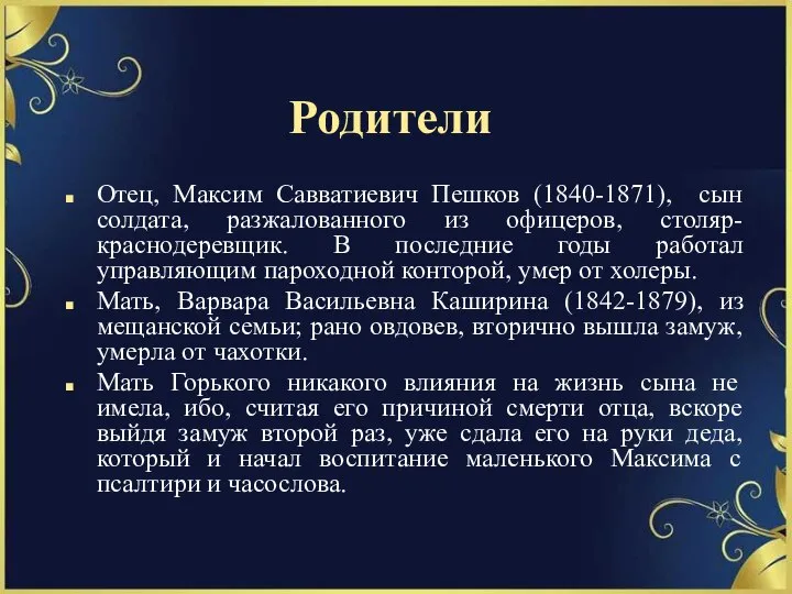 Родители Отец, Максим Савватиевич Пешков (1840-1871), сын солдата, разжалованного из офицеров, столяр-краснодеревщик.