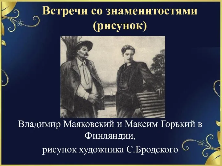 Встречи со знаменитостями (рисунок) Владимир Маяковский и Максим Горький в Финляндии, рисунок художника С.Бродского