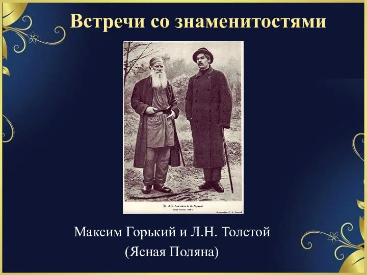 Встречи со знаменитостями Максим Горький и Л.Н. Толстой (Ясная Поляна)