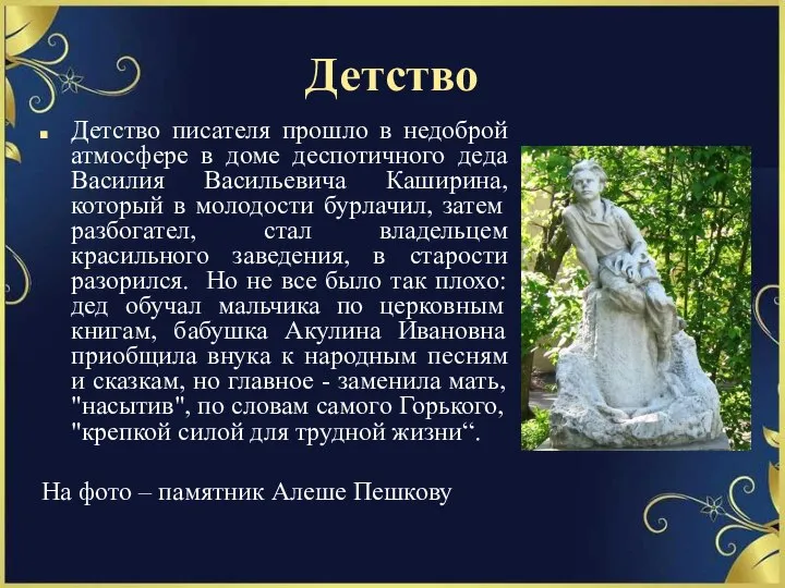 Детство Детство писателя прошло в недоброй атмосфере в доме деспотичного деда Василия