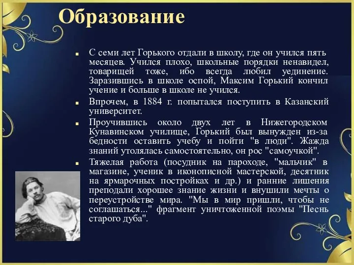 Образование С семи лет Горького отдали в школу, где он учился пять