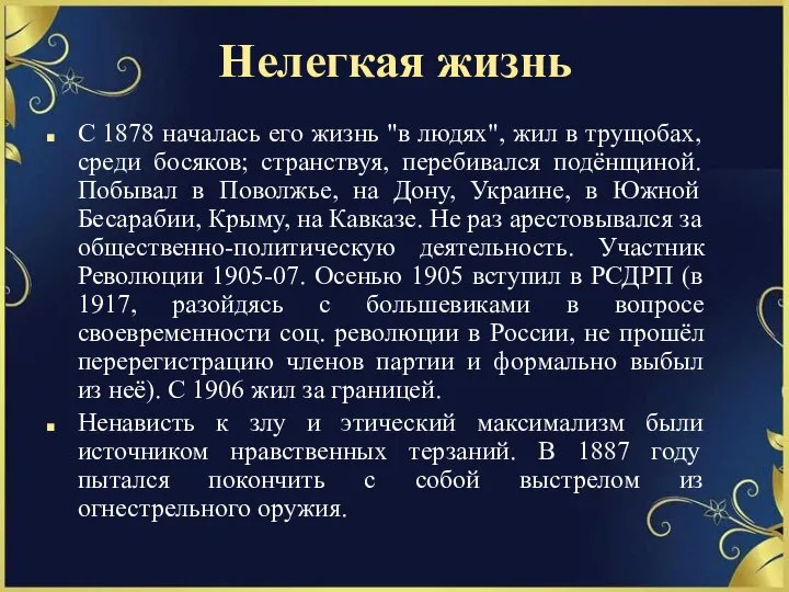 Нелегкая жизнь С 1878 началась его жизнь "в людях", жил в трущобах,